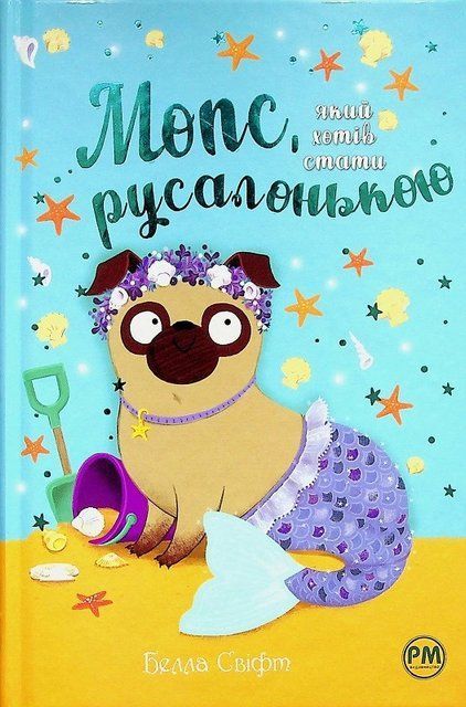 Мопс, який хотів стати русалонькою. Книга 5 8569 фото
