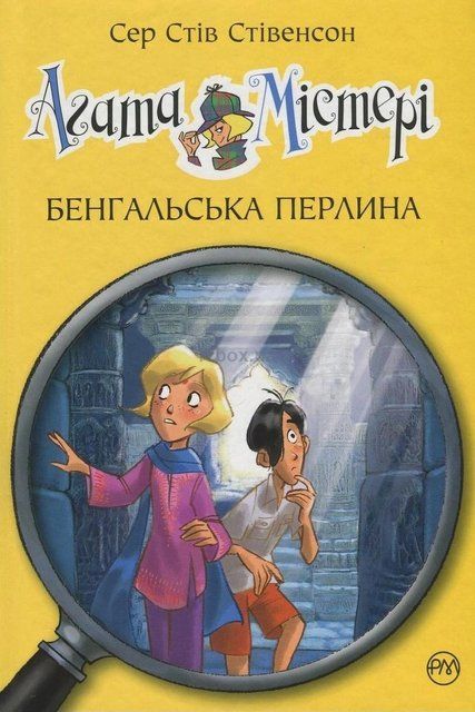 Агата Містері. Книга 2 Бенгальська перлина 9204 фото