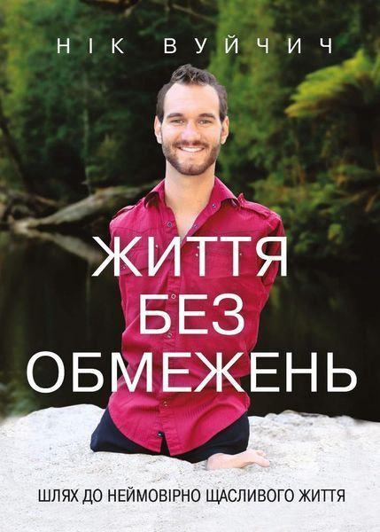 Життя без обмежень. Шлях до неймовірно щасливого життя 8399 фото