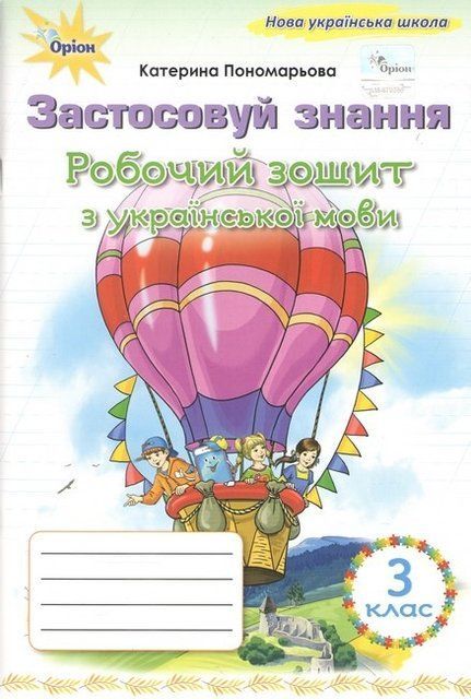 Застосовуй знання. Робочий зошит з української мови. 3 клас НУШ 10466 фото