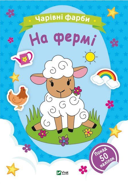 Чарівні фарби. На фермі 7234 фото