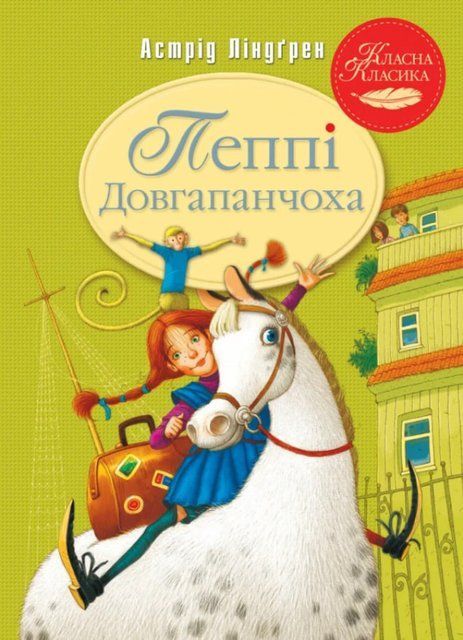 Пеппі Довгапанчоха. Книга 1 8065 фото
