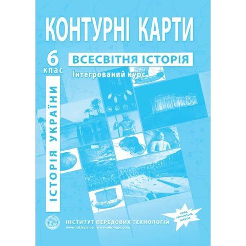 Контурні карти з всесвітньої історії та історії України для 6 класу. Інтегрований курс. 9097 фото