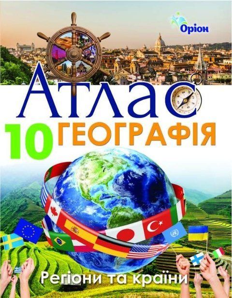 Атлас. Географія Регіони та країни 10 клас 10401 фото