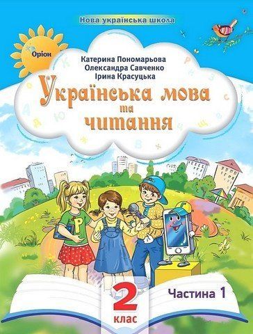 Українська мова та читання. Навчальний посібник. 2 клас 1 частина НУШ 10519 фото