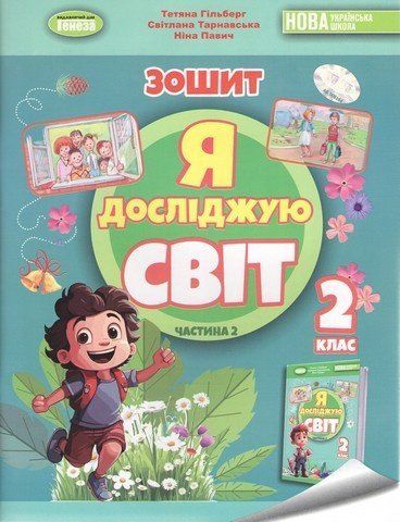 Я досліджую світ. Робочий зошит. 2 клас Частина 2 НУШ 10465 фото