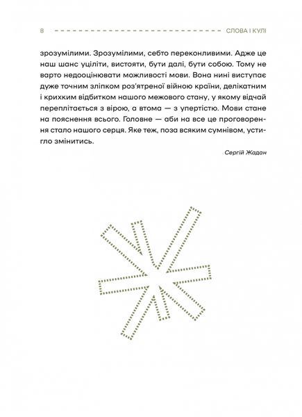 Слова і кулі 6864 фото