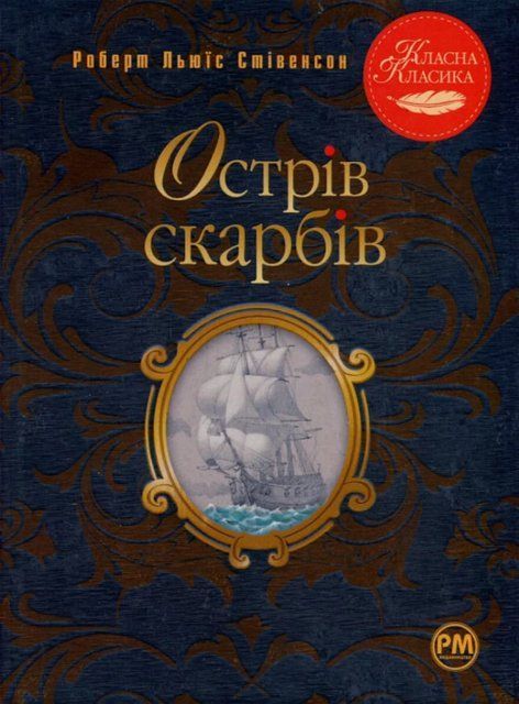 Острів скарбів (Украинский язык, Интегральная обложка) 8064 фото