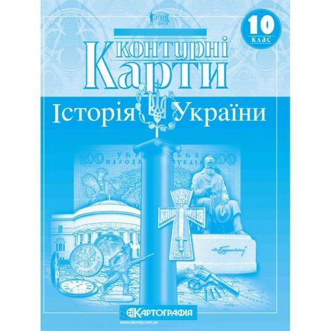 Контурні карти. Історія України. 10 клас 9045 фото