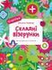 Складні візерунки. Каліграфія для малюків. 42 наліпки 7130 фото 1