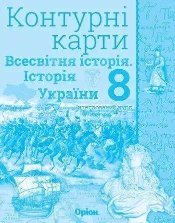 Контурні карти. Історія України та Всесвітня історія. Інтегрований.курс НУШ 8 клас 10376 фото