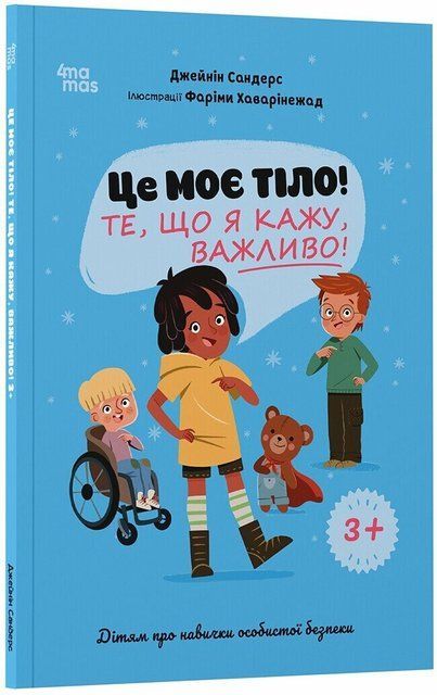 Це моє тіло! Те, що я кажу, важливо! Дітям про навички особистої безпеки 3+ 8646 фото