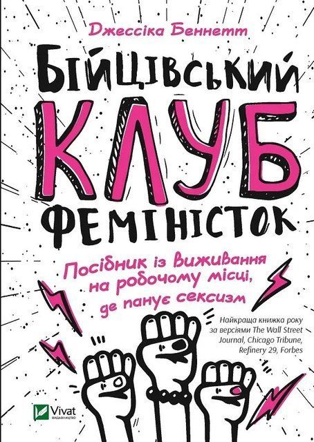Бійцівський клуб феміністок. Посібник із виживання на робочому місці, де панує сексизм 6731 фото