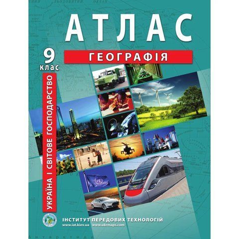 Атлас з географії для 9 класу. Україна і світове господарство 9071 фото