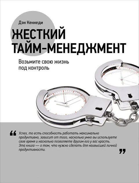 Жесткий тайм-менеджмент. Возьмите свою жизнь под контроль 3844 фото
