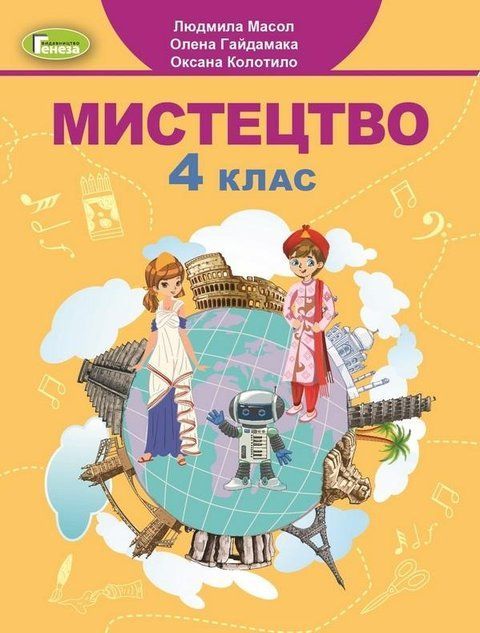 Підручник. Мистецтво. 4 клас НУШ 10952 фото