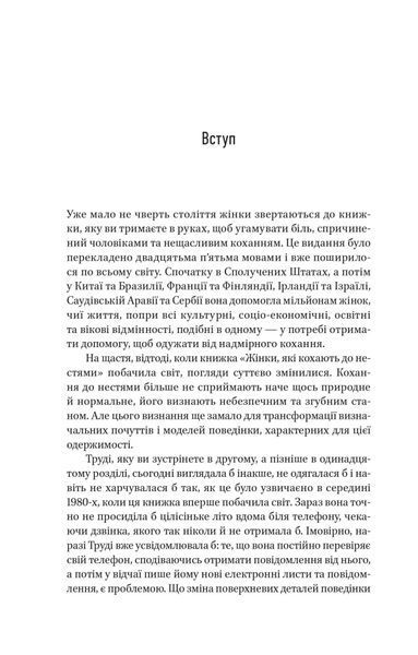 Жінки, які кохають до нестями (Твёрдая обложка, Украинский язык) 6539 фото