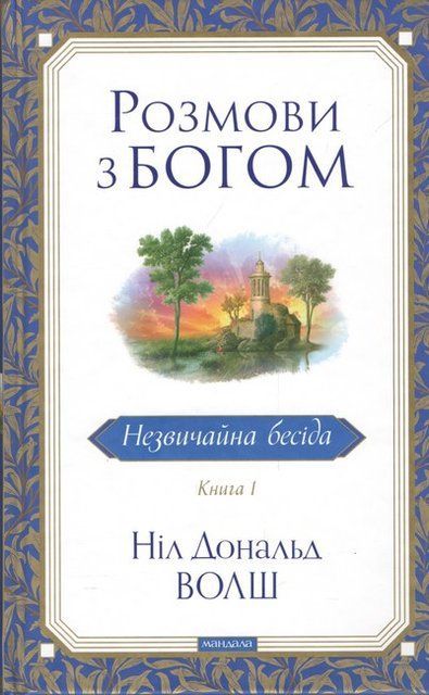 Розмови з Богом. Незвичайна бесіда. Книга 1 10087 фото