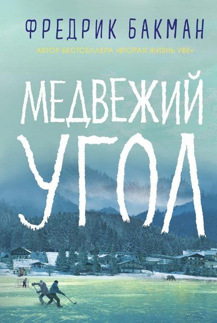 Медвежий угол (Русский язык) 2619 фото