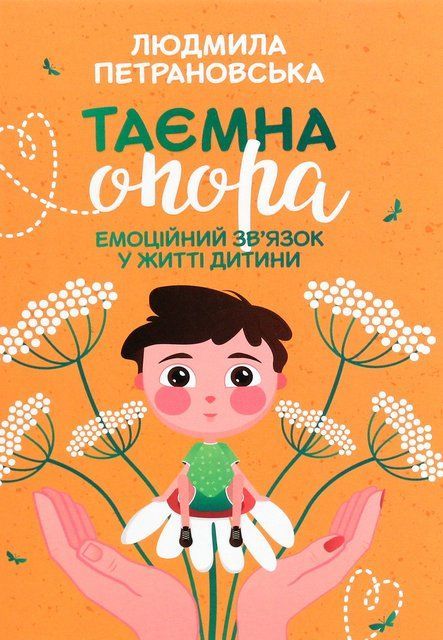 Таємна опора. Емоційний зв'язок у житті дитини (Украинский язык, Мягкая обложка) 5753 фото