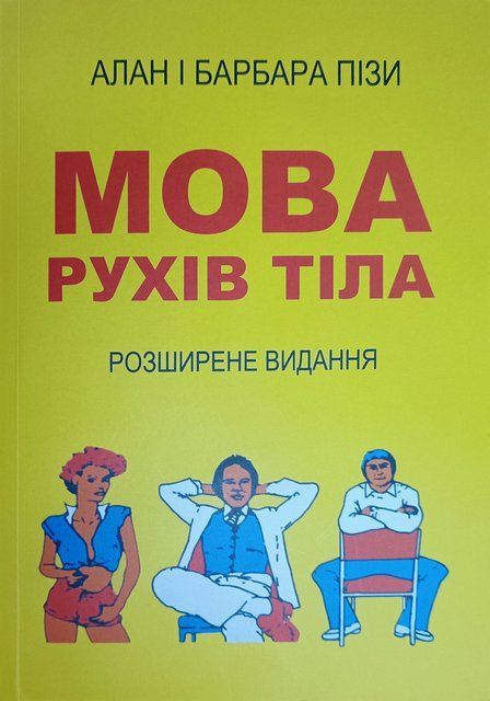 Мова рухів тіла (Украинский язык) 3372 фото