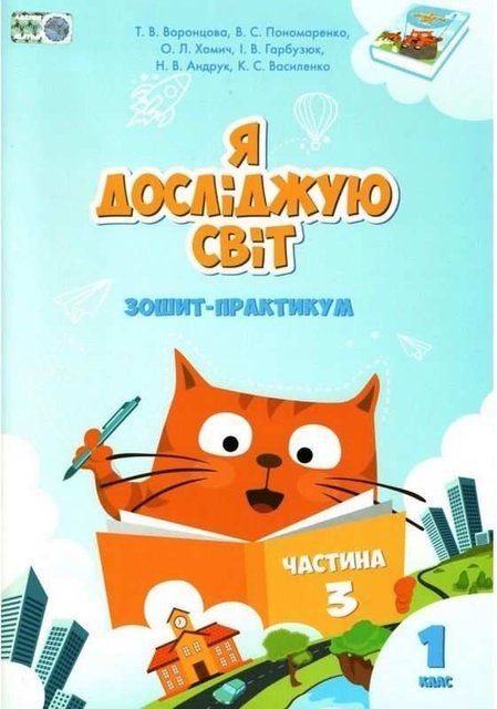 Зошит-практикум. Я досліджую світ. 1 клас Частина 3 НУШ 10463 фото