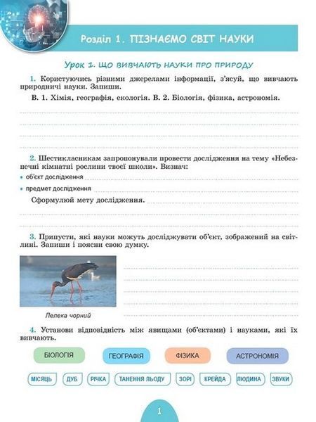 Пізнаємо природу. Робочий зошит та діагностичні роботи. 6 клас НУШ 10639 фото