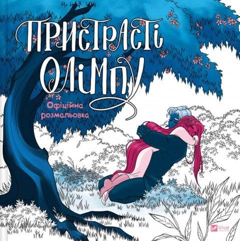 Пристрасті Олімпу. Офіційна розмальовка 8502 фото