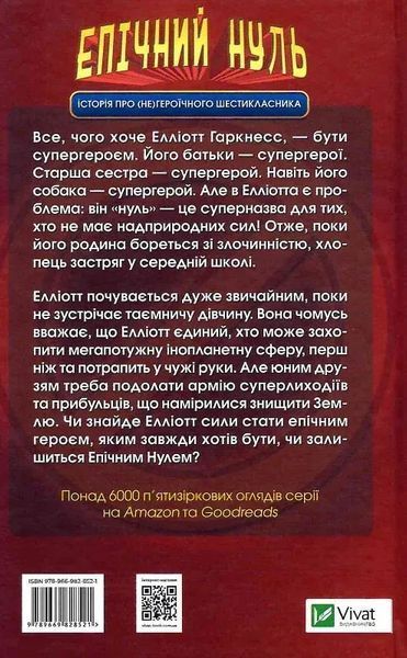 Епічний Нуль. Історія про (не)героїчного шестикласника 6517 фото