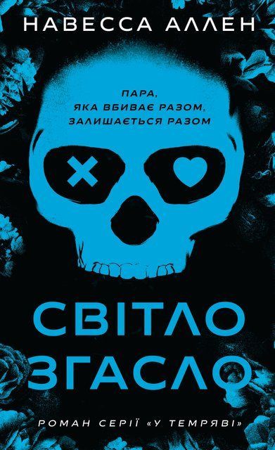 У темряві. Книга 1: Світло згасло 9800 фото