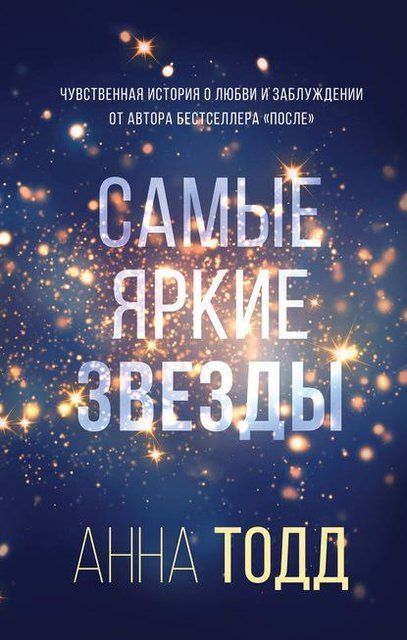 Самые яркие звёзды 2544 фото