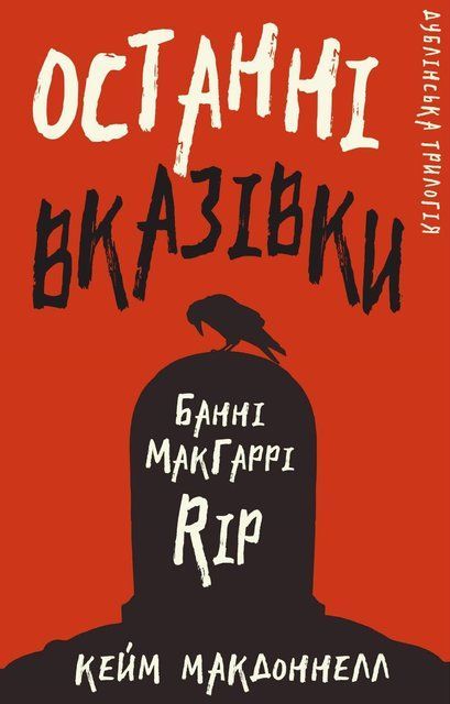 Дублінська трилогія. Книга 3. Останні вказівки 8396 фото