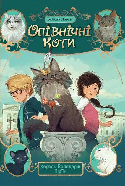 Опівнічні Коти. Книга 3 Король Володарів Пір&rsquo;їн 9200 фото
