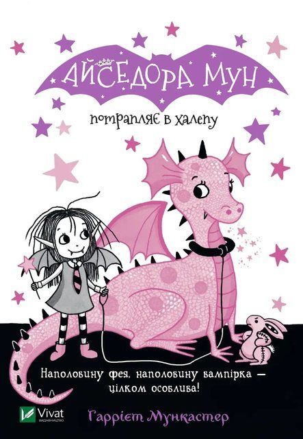 Айседора Мун потрапляє в халепу (Айседора Мун #5) 6753 фото