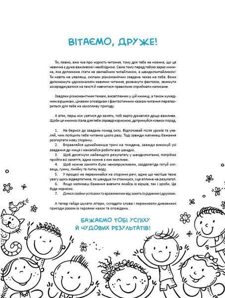 Скоро до школи. Експрес-курс. Частина 3. Швидкочитання 7022 фото