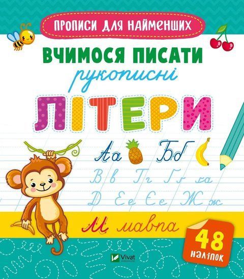 Прописи для найменших. Вчимося писати рукописні літери 7178 фото