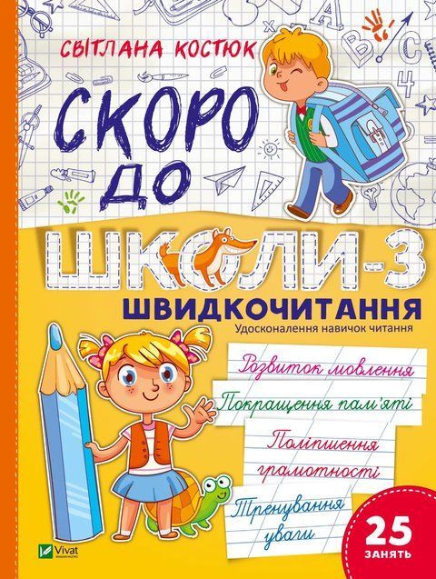 Скоро до школи. Експрес-курс. Частина 3. Швидкочитання 7022 фото