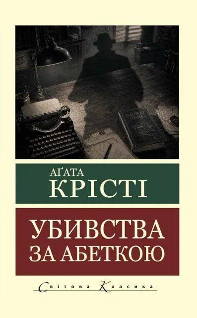 Убивства за абеткою (Покет (небольшой размер), Українська мова) 10590 фото