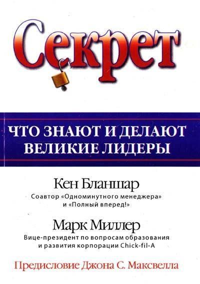 Секрет. Что знают и делают великие лидеры 2096 фото