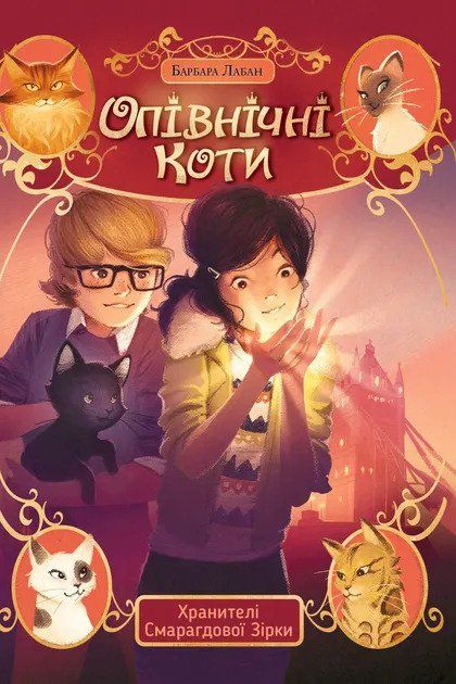Опівнічні Коти. Книга 2 Хранителі Смарагдової Зірки 9198 фото