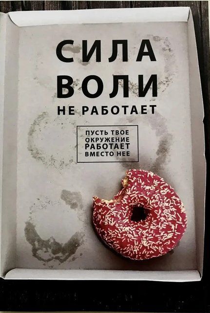 Сила воли не работает. Пусть твоё окружение работает вместо неё 3924 фото