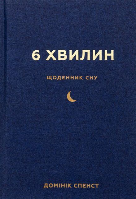 6 хвилин. Щоденник сну, який навчить швидко засинати й прокидатися бадьорим 11272 фото