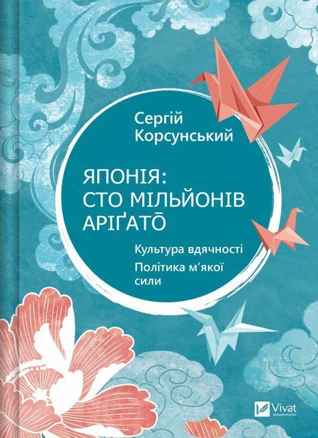 Японія: сто мільйонів аріґато. Культура вдячності. Політика м'якої сили 6969 фото