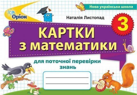 Математика. Картки для поточної перевірки знань. 3 клас НУШ 10516 фото