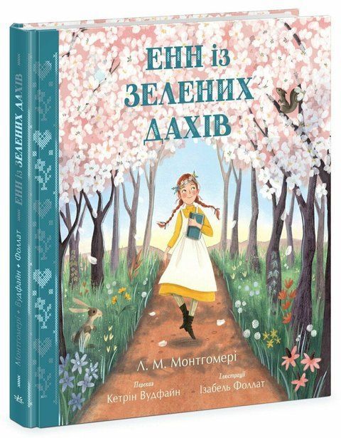 Енн із Зелених Дахів (Кольорова класика) 8889 фото