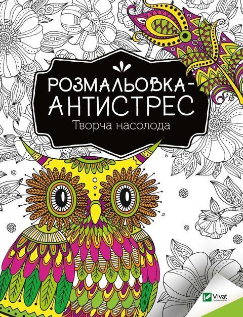 Розмальовка-антистрес. Творча насолода 7077 фото