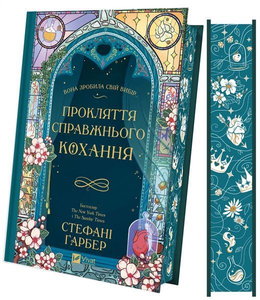 Прокляття справжнього кохання (Одного разу розбите серце #3) 7021 фото
