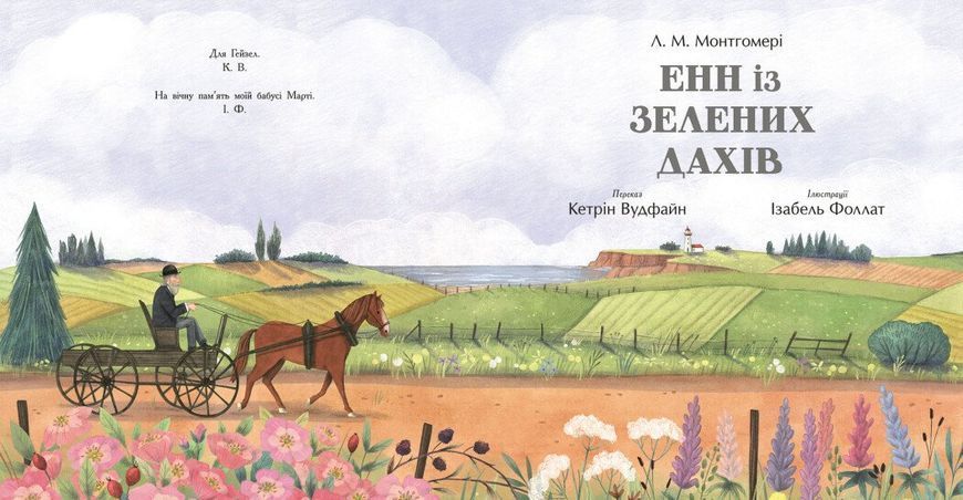 Енн із Зелених Дахів (Кольорова класика) 8889 фото