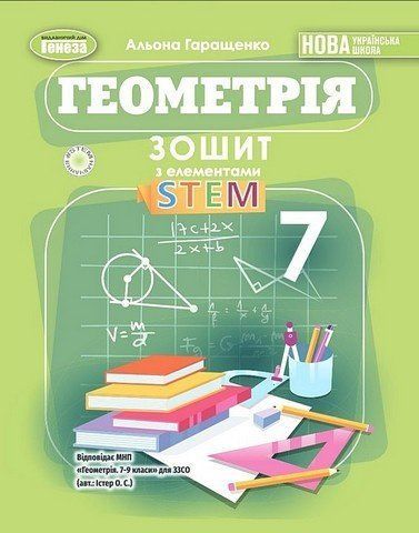 Зошит з елементами STEM. Геометрія. 7 клас НУШ 10636 фото