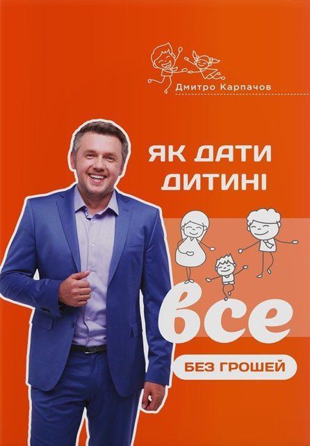 Як дати дитині все без грошей і зв'язків (Украинский язык) 8444 фото